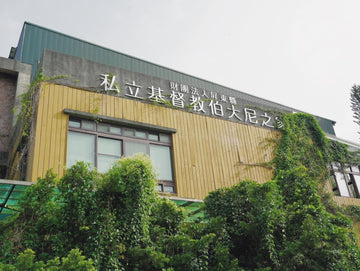 公益活動|送愛心到屏東伯大尼之家
