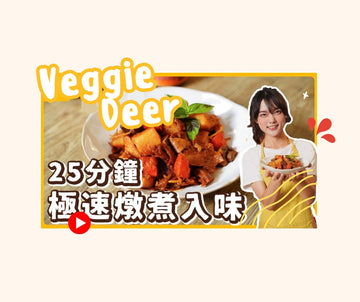 2023秋|野菜鹿鹿|純素馬鈴薯燉肉