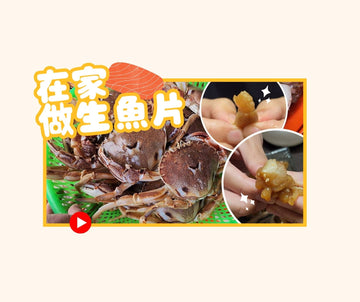 2024冬|在家做生魚片|用白醬油做韓式醬油蟹