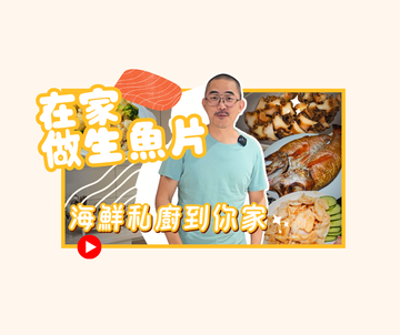 2024夏|在家做生魚片|私廚到你家 醬香海鮮宴