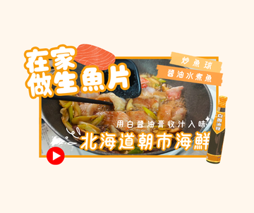 2026夏｜在家做生魚片｜白醬油膏收汁入味 日本朝市海鮮料理