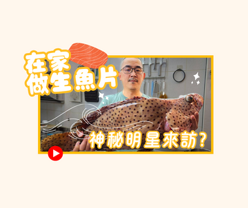 2025秋｜在家做生魚片｜宜蘭鄉親作客 神秘明星超懂吃