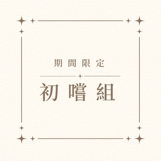 期間限定 | 初嚐2入組 (至8/10)